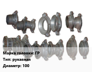 Головка соединительная пожарная ГР рукавная D=100, шт, по запросу цена от 580.5 сом / шт, где купить, условия доставки в Оше и Ошской области